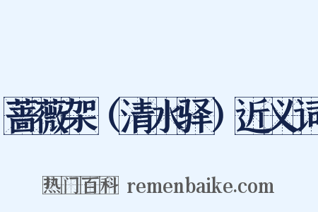 蔷薇架（清水驿）近义词是什么意思的图片